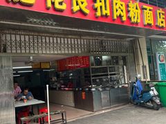 门面-肥佬良扣肉粉面店(梧州总店)