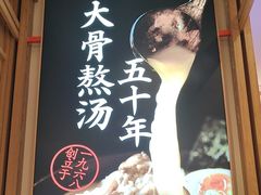 -味千拉面(和平大道奥山世纪城店)