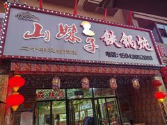 -山妹子铁锅炖