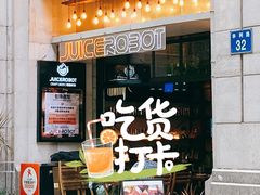 -JuiceRobot·手工意大利面&汉堡精酿(珠江新城店)
