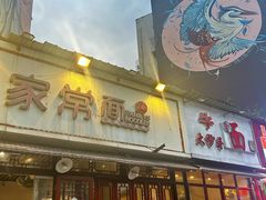 -肖家河家常面(肖家河北街店)