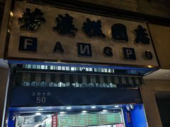 -芳婆糕团店(王府大街店)