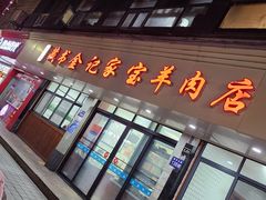 -藏书金记家宝羊肉馆(黄河北路店)