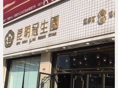 门面-昆明冠生园·蛋糕·面包(朗悦湾店)