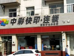 -亮雅轩图文快印连锁24小时(北纬路店)