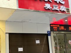 -五娭毑臭豆腐(黄兴南路店)