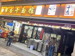 -带杏干面馆(洋湖景园店)