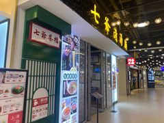 门面-七爷清汤腩·港式餐厅(金狮广场店)