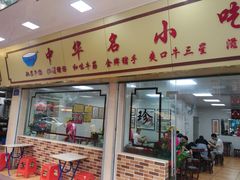 门面-珍珍小食店(西华路店)