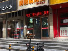 门面-胖嫂麻辣烫(金石巷总店)