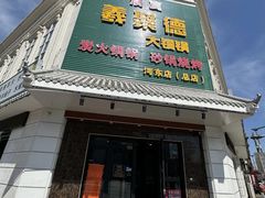 -義聚德·清真铜锅涮羊肉·烧烤(河东店)