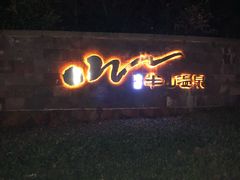 -天目湖涵田半山温泉