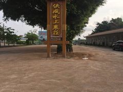 -侠成水上农庄(工业大道店)