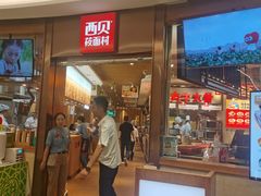 -西贝(宝乐汇店)