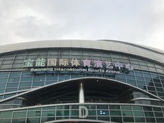 -宝能国际体育演艺中心