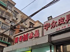 -美肴冰品(中山门店)