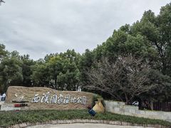 -西溪国家湿地公园