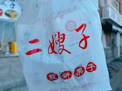 -清真·二嫂子煎饼果子(卫津路总店)