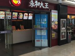 -永和大王(解放东路店)