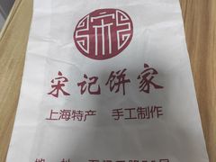 -宋记饼家(石门二路店)