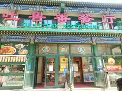 -清真吐鲁番餐厅(牛街店)