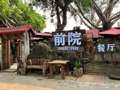 -江记.前院(邕州老街店)