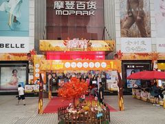 -摩登百货(岗顶店)