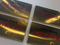 -铁朋小锅米线(金星店)