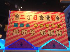 -二丁目食堂(浑南花园城店)