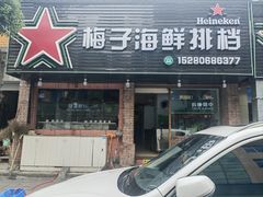-梅子大排档