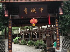 门面-青城甲(青城山店)