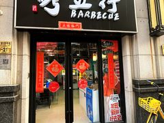 -烤五行·烧烤烤串(石佛营店)