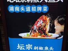 -坛宗剁椒鱼头(河西王府井店)