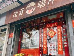 -独音唱片 Indie Music