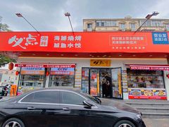门面-必点海鲜·鲅鱼水饺(鞍山西道店)