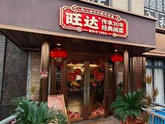 -旺达·福州菜(正大广场店)