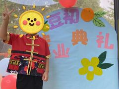 -豆初托育园 Baby Bean Day care Center