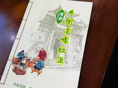 -牛街老爆肚满(牡丹园店)
