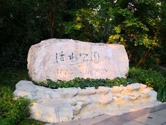 -成都市活水公园