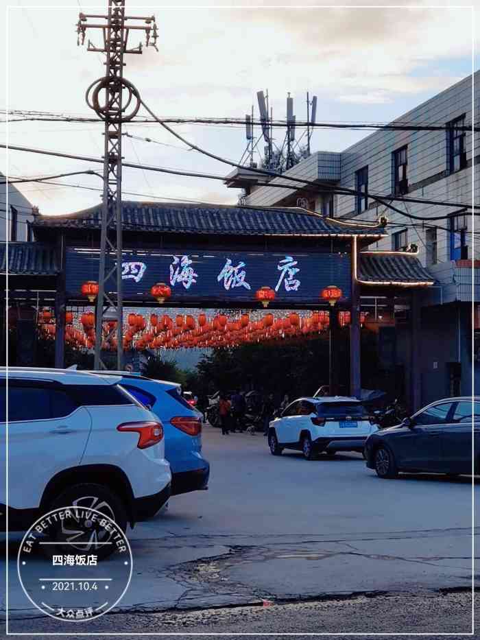 四海饭店-"在九乡大门口就看到四海饭店的广告,回宜良.