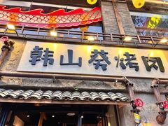 -韩山葵烤肉(太古里店)