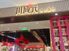-川成元·麻辣香锅(凯德MALL西直门店)