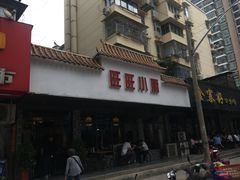 -旺旺小厨餐厅(华苑小区店)