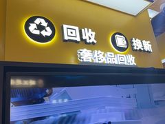 -爱回收(唐镇阳光天地店)
