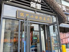 -800海里渔家菜(朝阳街店)