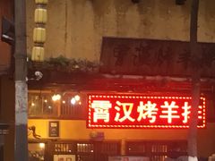 门面-霄汉羊排(万松园一店)
