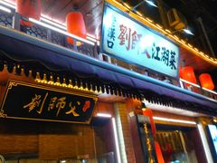 -刘师父老汉口江湖菜(蔡锷路店)