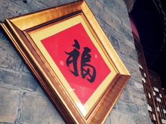 门面-丁卯•铜锅涮肉(工体店)