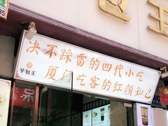 门面-芋包王闽南茶楼(八市店)