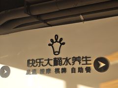 -快乐大桶水养生足浴SPA(前兴路店)